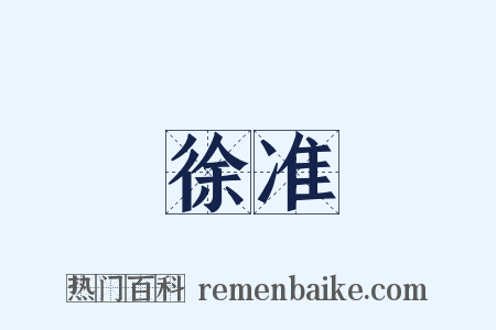 徐准是什么意思的图片